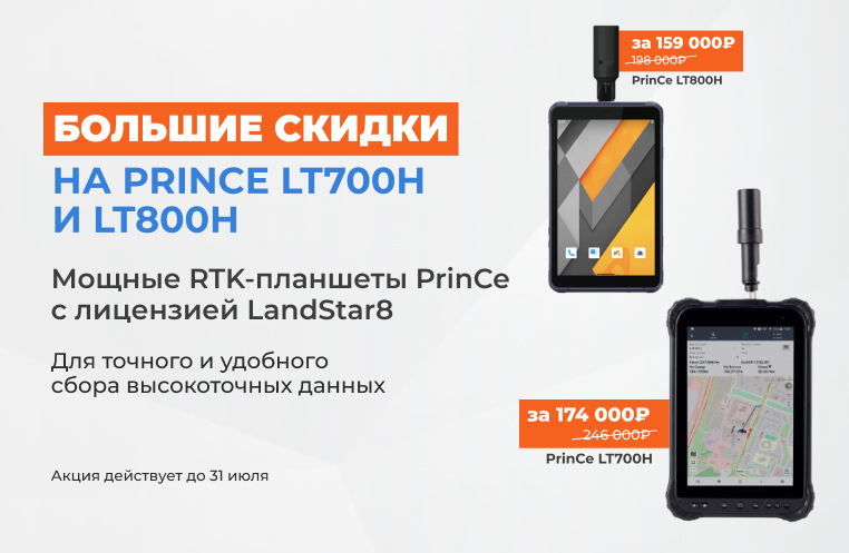 Большие скидки на RTK-планшеты PrinCe LT700H и LT800H Большие скидки на RTK-планшеты PrinCe LT700H и LT800H